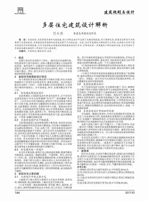 多层住宅建筑设计解析