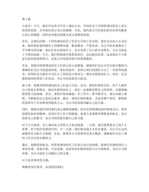 员工调动领导发言稿(3篇)