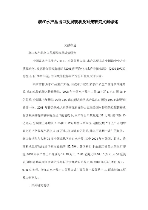 浙江水产品出口发展现状及对策研究文献综述（可编辑）