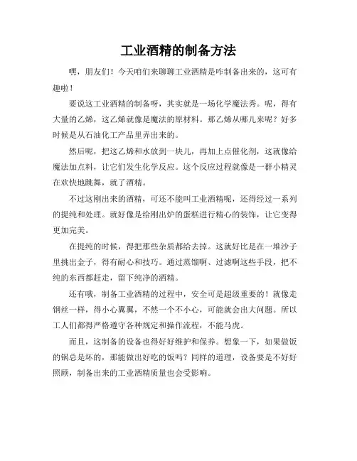 工业酒精的制备方法