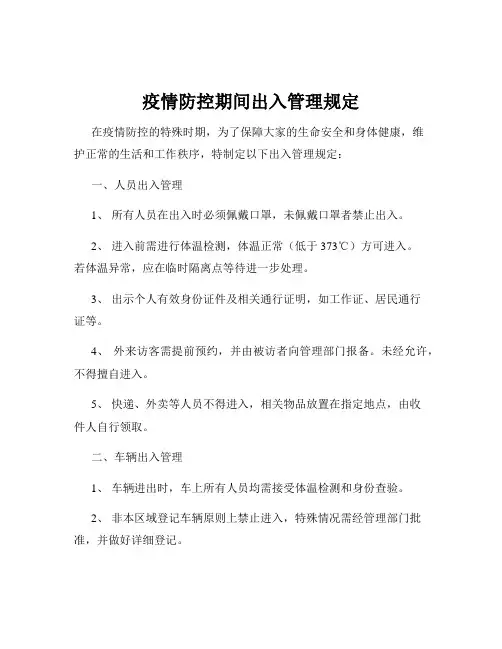 疫情防控期间出入管理规定