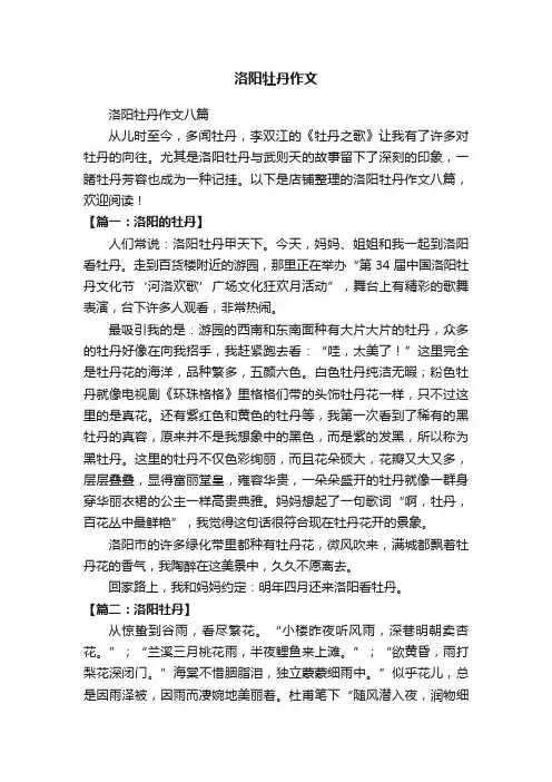 洛阳牡丹作文