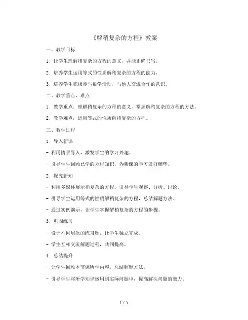 5《解稍复杂的方程》(教案)人教版五年级上册数学