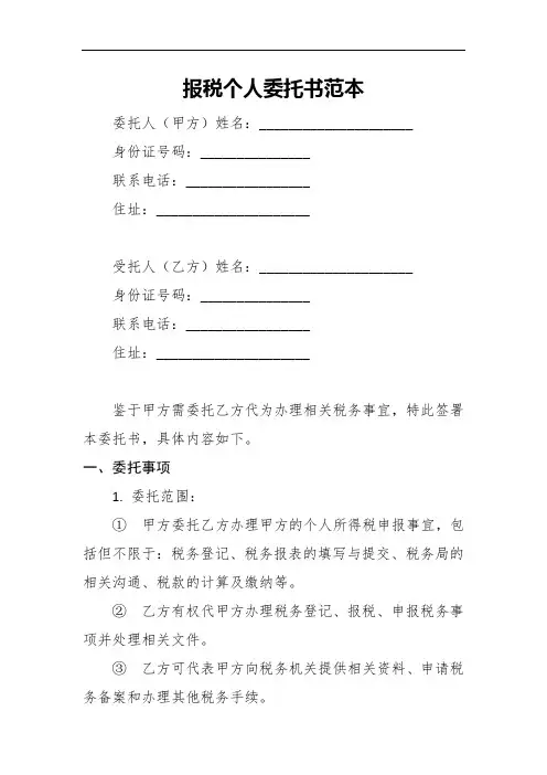 报税个人委托书