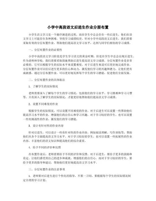 小学中高段语文后进生作业分层布置