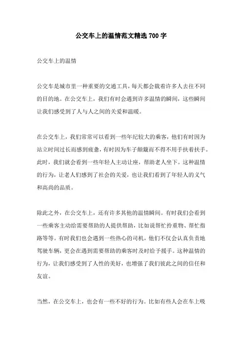 公交车上的温情范文精选700字