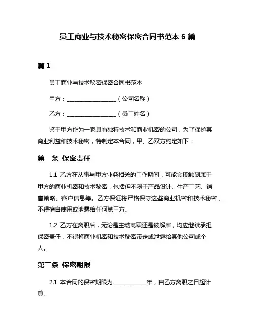 员工商业与技术秘密保密合同书范本6篇