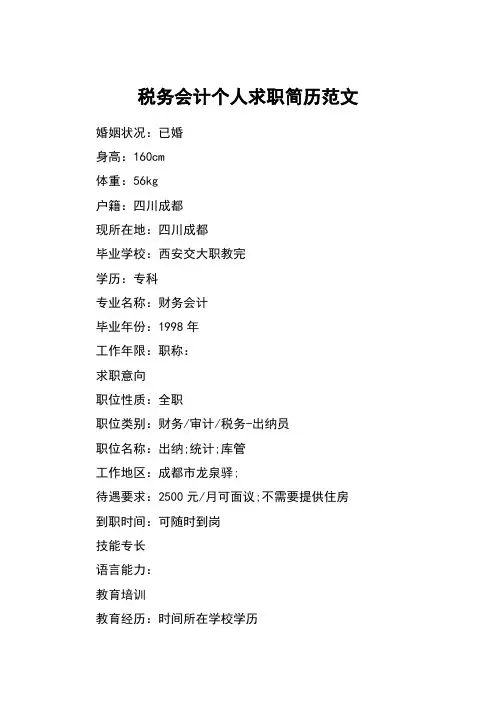 税务会计个人求职简历范文