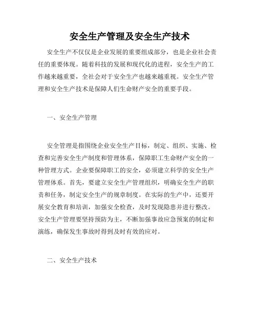  安全生产管理及安全生产技术 