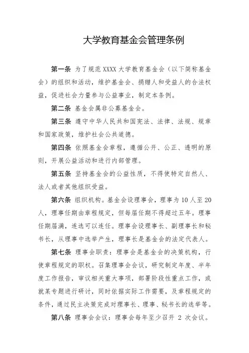 大学教育基金会管理条例