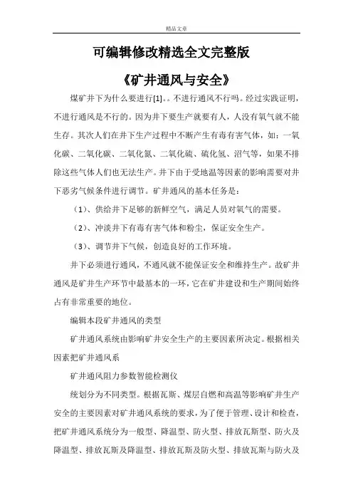 《矿井通风与安全》【可编辑全文】