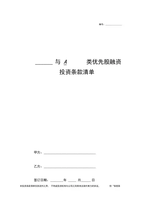 A类优先股融资投资条款清单范本