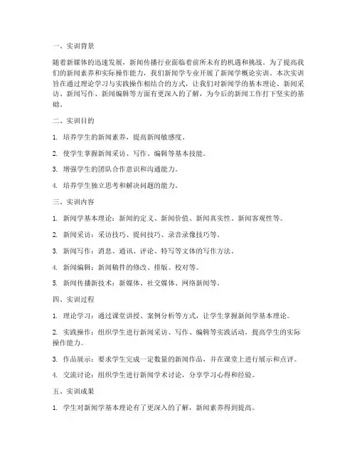 新闻学概论实训报告总结