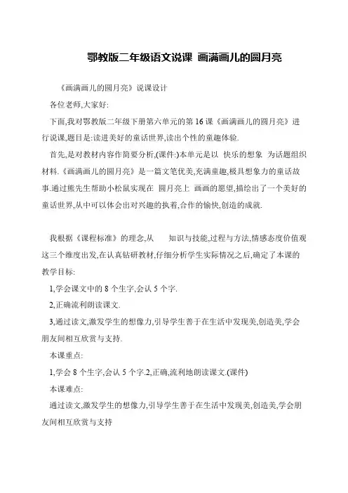 鄂教版二年级语文说课 画满画儿的圆月亮