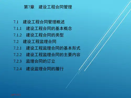 建设工程监理第7章-建设工程合同管理