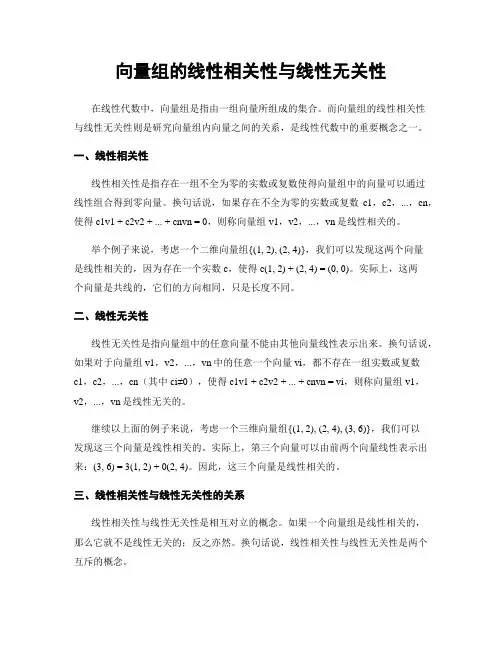 向量组的线性相关性与线性无关性