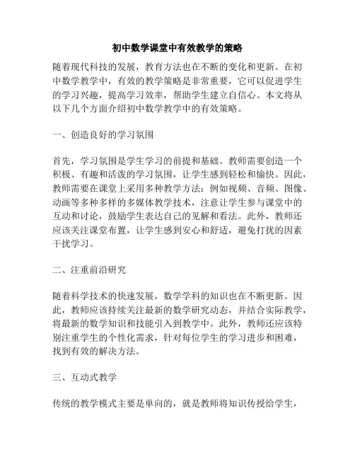 初中数学课堂中有效教学的策略