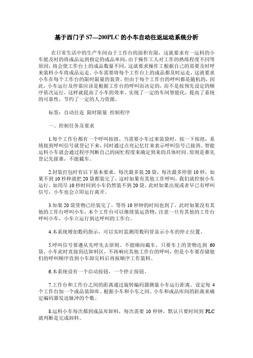 基于西门子S7—200PLC的小车自动往返运动系统分析