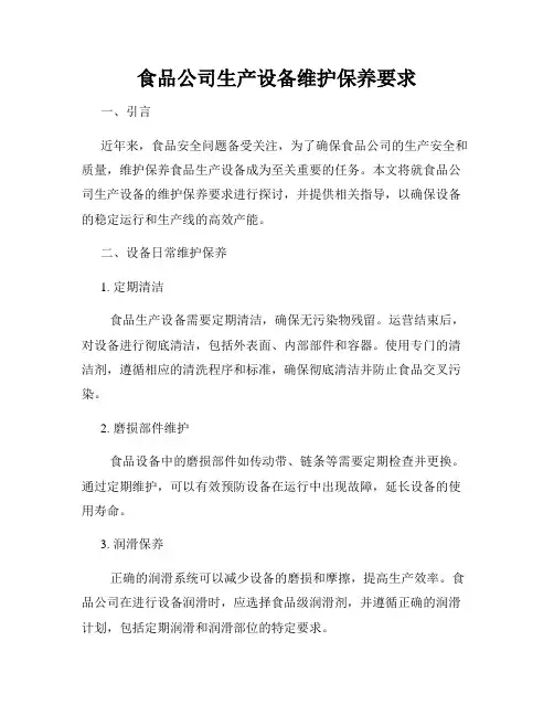 食品公司生产设备维护保养要求