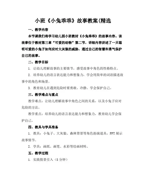 小班《小兔乖乖》故事教案(精选