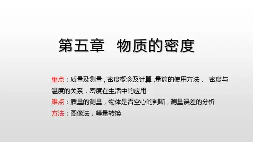 人教版八年级物理复习课件第六章质量与密度总复习