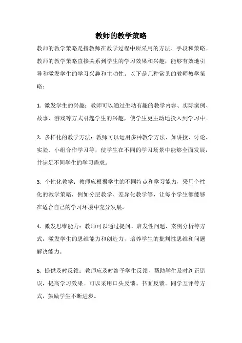 教师的教学策略