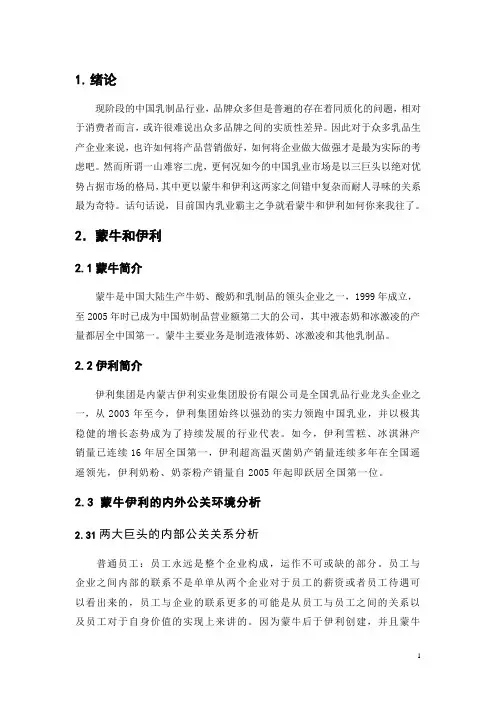 蒙牛和伊利的企业公关分析 公共关系专业毕业论文