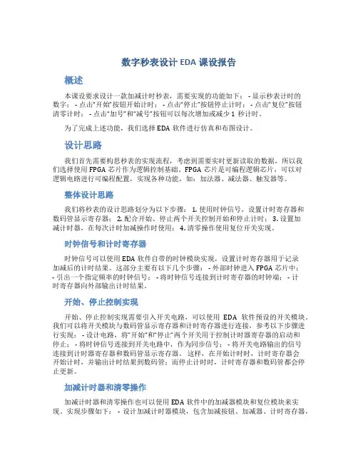 数字秒表设计EDA课设报告