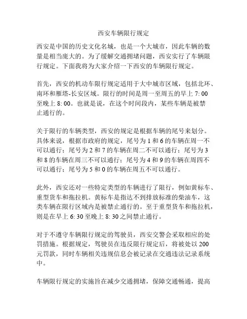 西安车辆限行规定