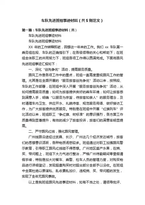 车队先进班组事迹材料（共5则范文）