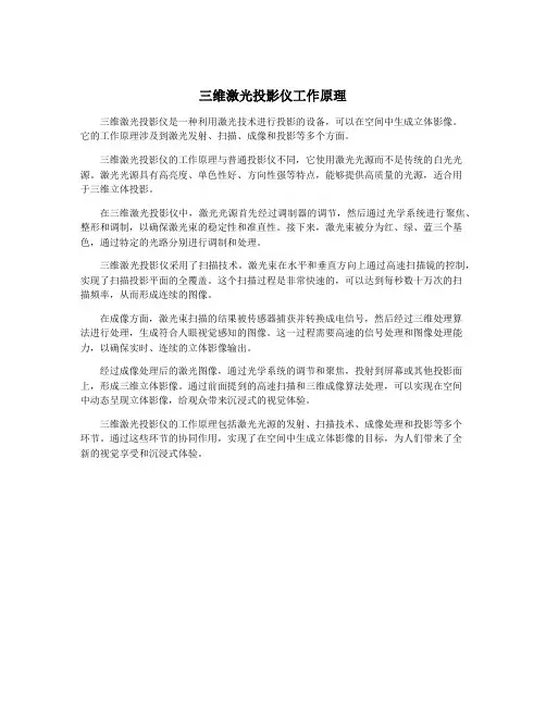 三维激光投影仪工作原理