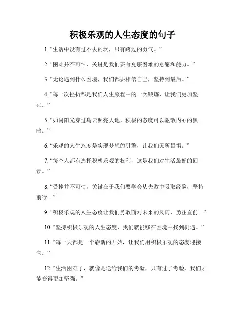 积极乐观的人生态度的句子