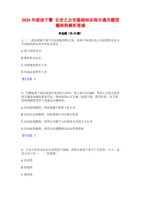 2024年政法干警 公安之公安基础知识高分通关题型题库附解析答案