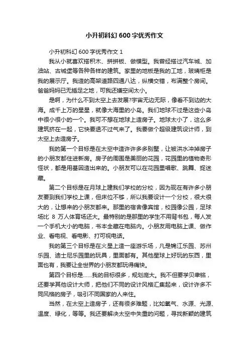 小升初科幻600字优秀作文