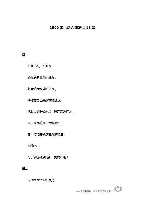 1500米运动会加油稿12篇