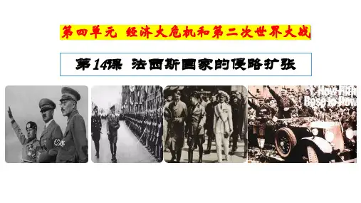 《法西斯国家的侵略扩张》PPT课件