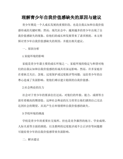 理解青少年自我价值感缺失的原因与建议