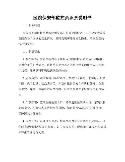 医院保安部监控员职责说明书
