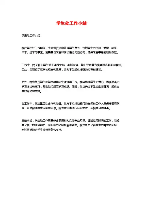 学生处工作小结