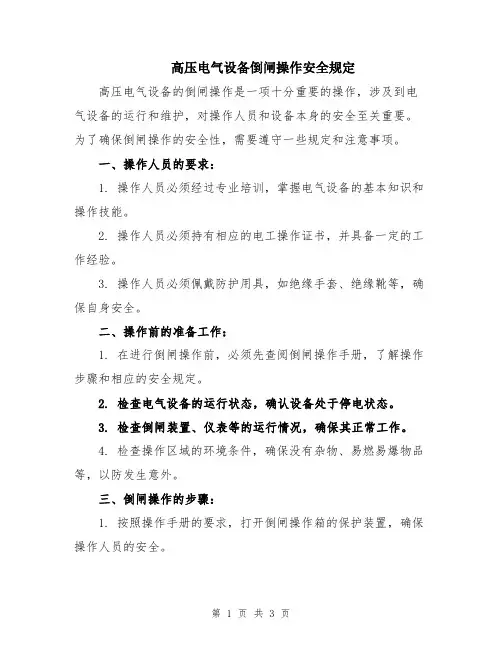 高压电气设备倒闸操作安全规定