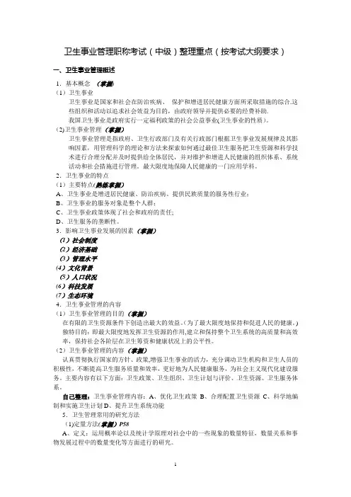 卫生事业管理职称考试(中级)整理重点(按考试大纲要求)+