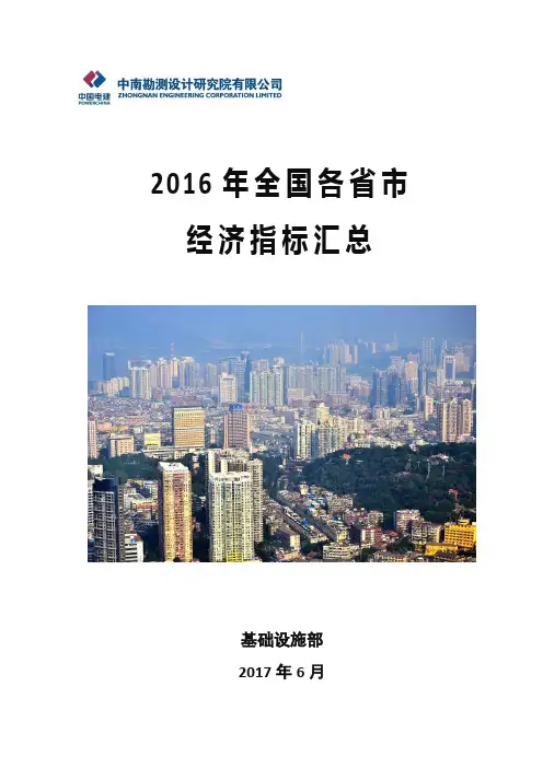 2016年全国各省市经济指标汇总(0616)(1)