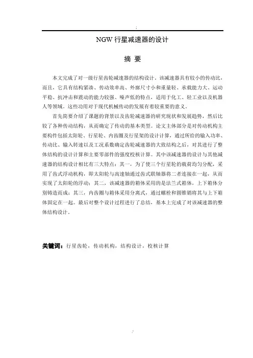 NGW行星轮减速器设计