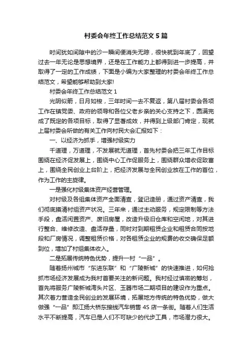 村委会年终工作总结范文5篇