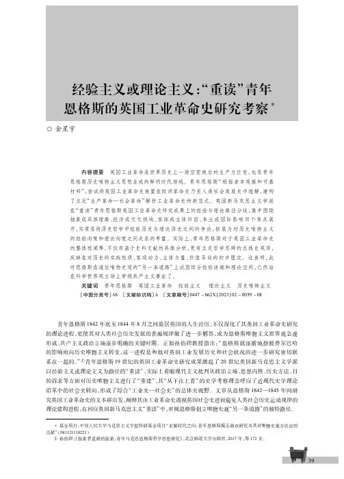 经验主义或理论主义：“重读”青年恩格斯的英国工业革命史研究考察