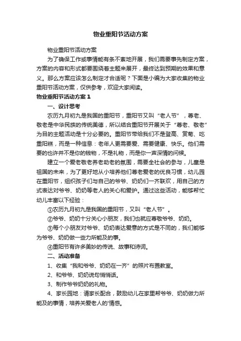 物业重阳节活动方案