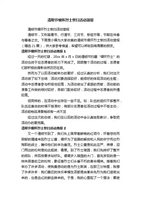 清明节缅怀烈士祭扫活动简报（精选21篇）