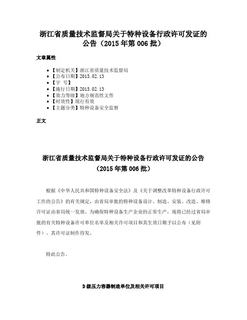 浙江省质量技术监督局关于特种设备行政许可发证的公告（2015年第006批）