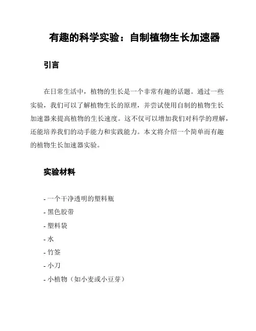 有趣的科学实验：自制植物生长加速器
