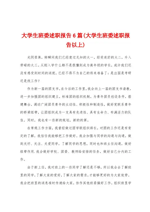 大学生班委述职报告6篇(大学生班委述职报告以上)